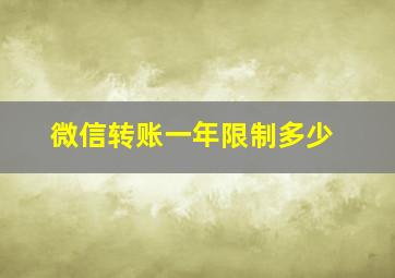 微信转账一年限制多少