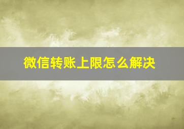 微信转账上限怎么解决