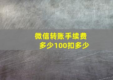 微信转账手续费多少100扣多少