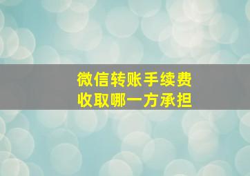 微信转账手续费收取哪一方承担