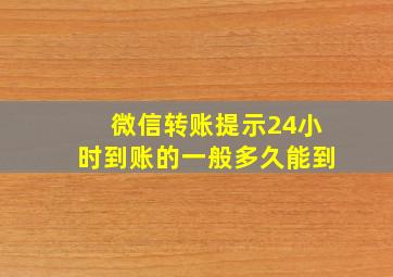 微信转账提示24小时到账的一般多久能到