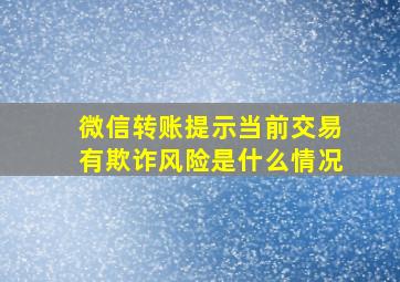 微信转账提示当前交易有欺诈风险是什么情况