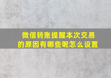 微信转账提醒本次交易的原因有哪些呢怎么设置