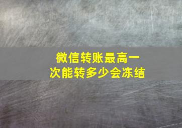 微信转账最高一次能转多少会冻结