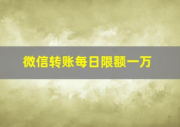 微信转账每日限额一万