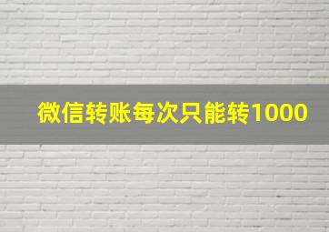 微信转账每次只能转1000