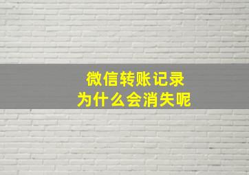 微信转账记录为什么会消失呢