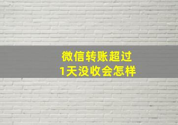 微信转账超过1天没收会怎样