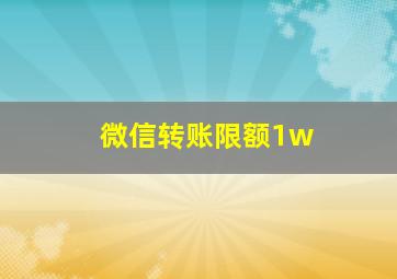 微信转账限额1w