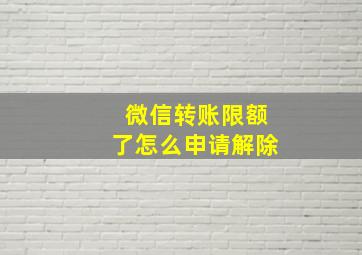 微信转账限额了怎么申请解除