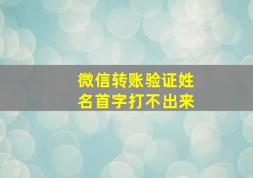 微信转账验证姓名首字打不出来