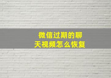 微信过期的聊天视频怎么恢复