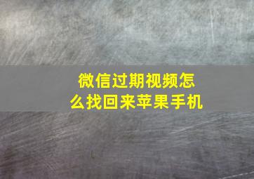 微信过期视频怎么找回来苹果手机