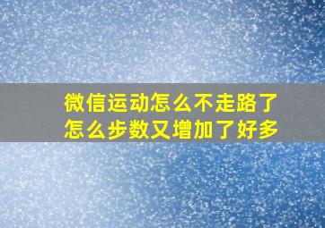 微信运动怎么不走路了怎么步数又增加了好多