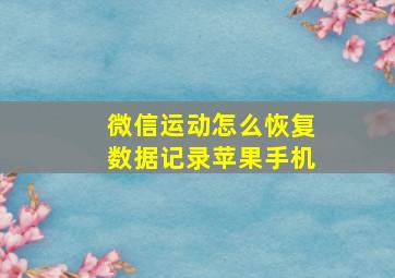 微信运动怎么恢复数据记录苹果手机