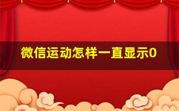 微信运动怎样一直显示0