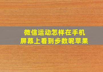 微信运动怎样在手机屏幕上看到步数呢苹果