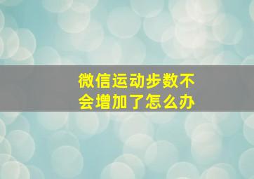 微信运动步数不会增加了怎么办