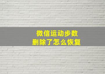 微信运动步数删除了怎么恢复