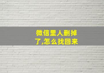 微信里人删掉了,怎么找回来