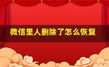 微信里人删除了怎么恢复