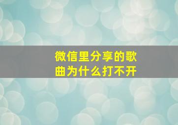 微信里分享的歌曲为什么打不开