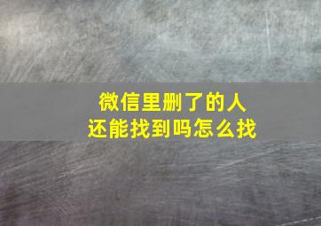 微信里删了的人还能找到吗怎么找