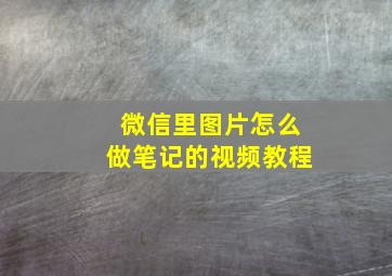 微信里图片怎么做笔记的视频教程