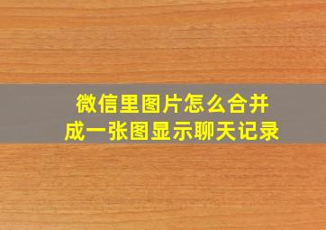 微信里图片怎么合并成一张图显示聊天记录