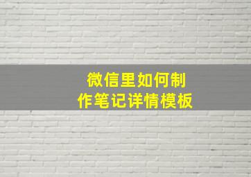 微信里如何制作笔记详情模板