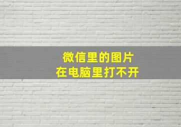 微信里的图片在电脑里打不开