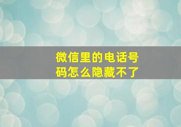 微信里的电话号码怎么隐藏不了