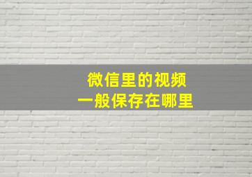 微信里的视频一般保存在哪里