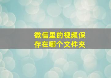 微信里的视频保存在哪个文件夹