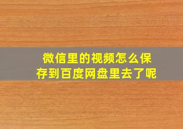 微信里的视频怎么保存到百度网盘里去了呢