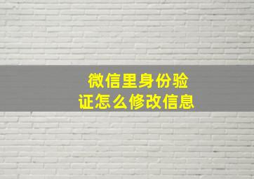 微信里身份验证怎么修改信息