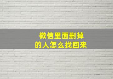 微信里面删掉的人怎么找回来