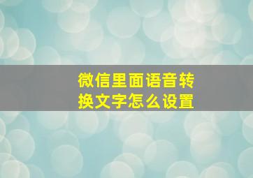 微信里面语音转换文字怎么设置