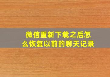 微信重新下载之后怎么恢复以前的聊天记录