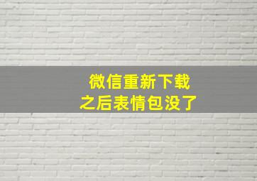 微信重新下载之后表情包没了