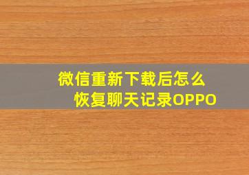 微信重新下载后怎么恢复聊天记录OPPO