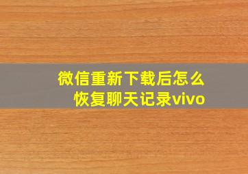 微信重新下载后怎么恢复聊天记录vivo