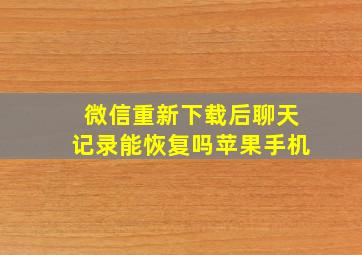 微信重新下载后聊天记录能恢复吗苹果手机