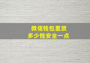 微信钱包里放多少钱安全一点