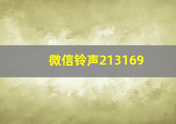 微信铃声213169