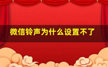 微信铃声为什么设置不了