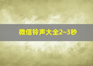 微信铃声大全2~3秒