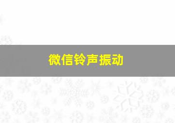 微信铃声振动