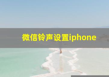 微信铃声设置iphone