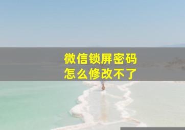 微信锁屏密码怎么修改不了